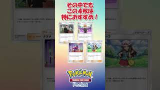 【ポケポケ初心者】初心者必見！多くのデッキに入る汎用性高いカード12選！ #ポケポケ #ポケモン #ポケモンカード