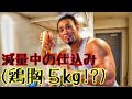 鶏胸肉5kg⁉️⁉️減量中の下準備‼️