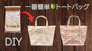 初心者さんもすぐ作れる🔰反物からシンプルなトートバッグの作り方（リバーシブル）【着物リメイクバッグ】Simple tote bag from kimono, Sewing tutorial, DIY