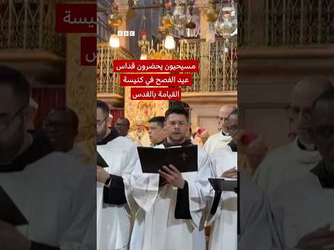 فيديو | مسيحيون يحضرون قداس عيد الفصح في كنيسة القيامة بالقدس