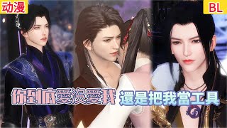 【热播漫画短剧】【超好看的BL短剧】你到底愛沒愛我，還是把我當工具#bl #donghua #manhwa #短剧