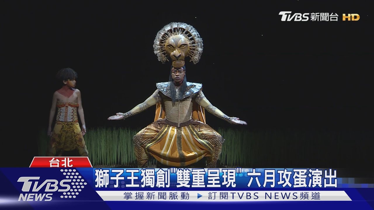 音樂劇獅子王展人生哲理　啟發觀眾思考