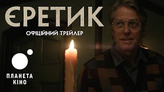 Єретик - офіційний трейлер (український)