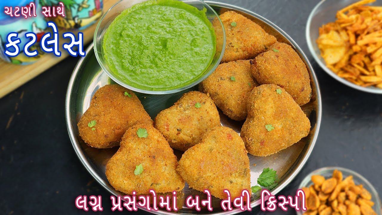 ટેસ્ટી અને ક્રિસ્પી ચટણી સાથે ગુજરાતી કટલેસ | Gujarati cutlet | veg cutlet recipe | crispy cutlet