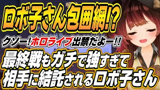 【ホロライブ切り抜き/ロボ子さん】最終戦もガチで強いロボ子さんにロボ子さん包囲網が敷かれるｗ【アキロゼ】