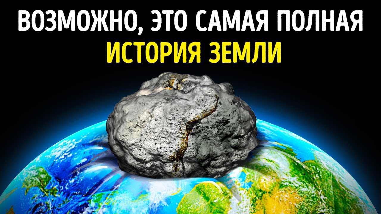 Что, если всю историю Земли уместить в одни сутки