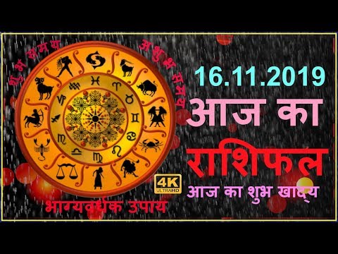 Aaj Ka Rashifal 16 November 2019 Saturday Aries to Pisces Today Horoscope in hindi