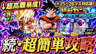 【ドッカンバトル】ドッカンフロンティア完全攻略！最終ステージ(25、26マス)編！【超簡単攻略】