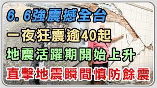 6.6強震撼全台 直擊地震瞬間慎防餘震