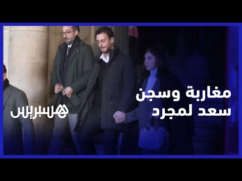 بين مع تضامن مع والديه ومن اعتبر الحكم عادلا.. مغاربة وسجن سعد لمجرد في فرنسا