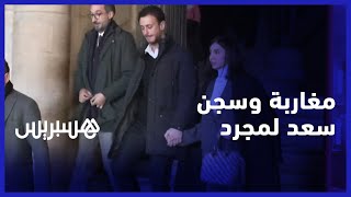 بين من تضامن مع والديه ومن اعتبر الحكم عادلا.. مغاربة وسجن سعد لمجرد في فرنسا thumbnail