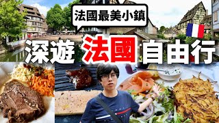 2025最新法國自由行怎麼玩？最美法國小鎮：史特拉斯堡＆科爾馬2天1夜全攻略！No.1當地美食、景點、飯店、交通（Strasbourg・Colmar）【深法國旅 x 環遊世界ep.8】