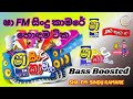 Sha Fm Sindu Kamare Best Nonstop | New Songs Collection | #best2024 #new_sinhala_trending_song_2024