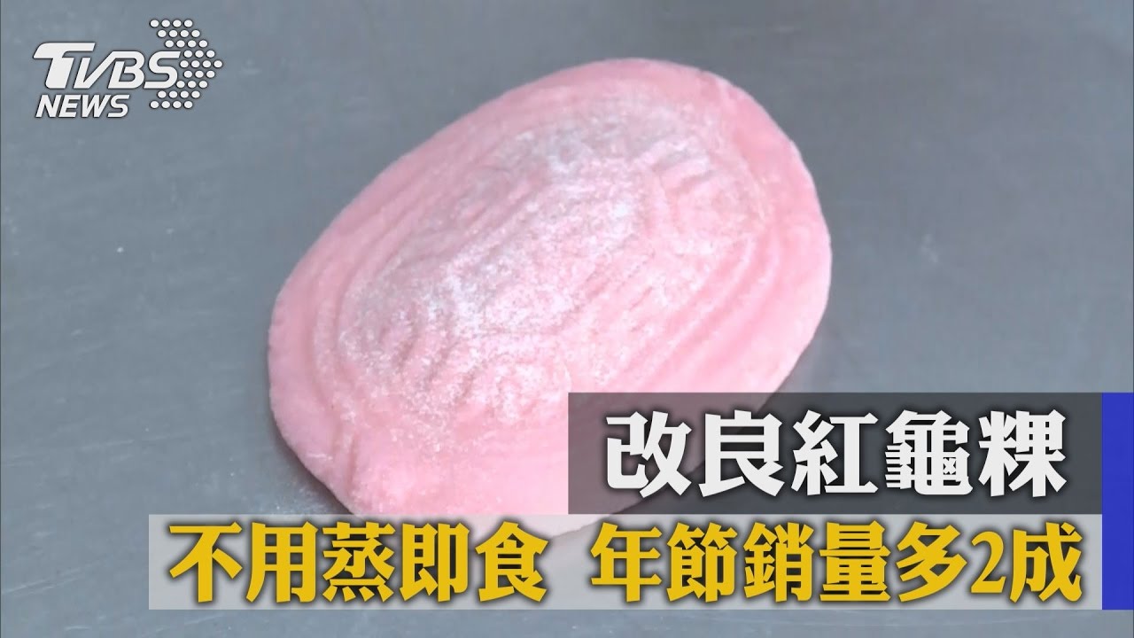 改良紅龜粿不用蒸即食　年節銷量多2成