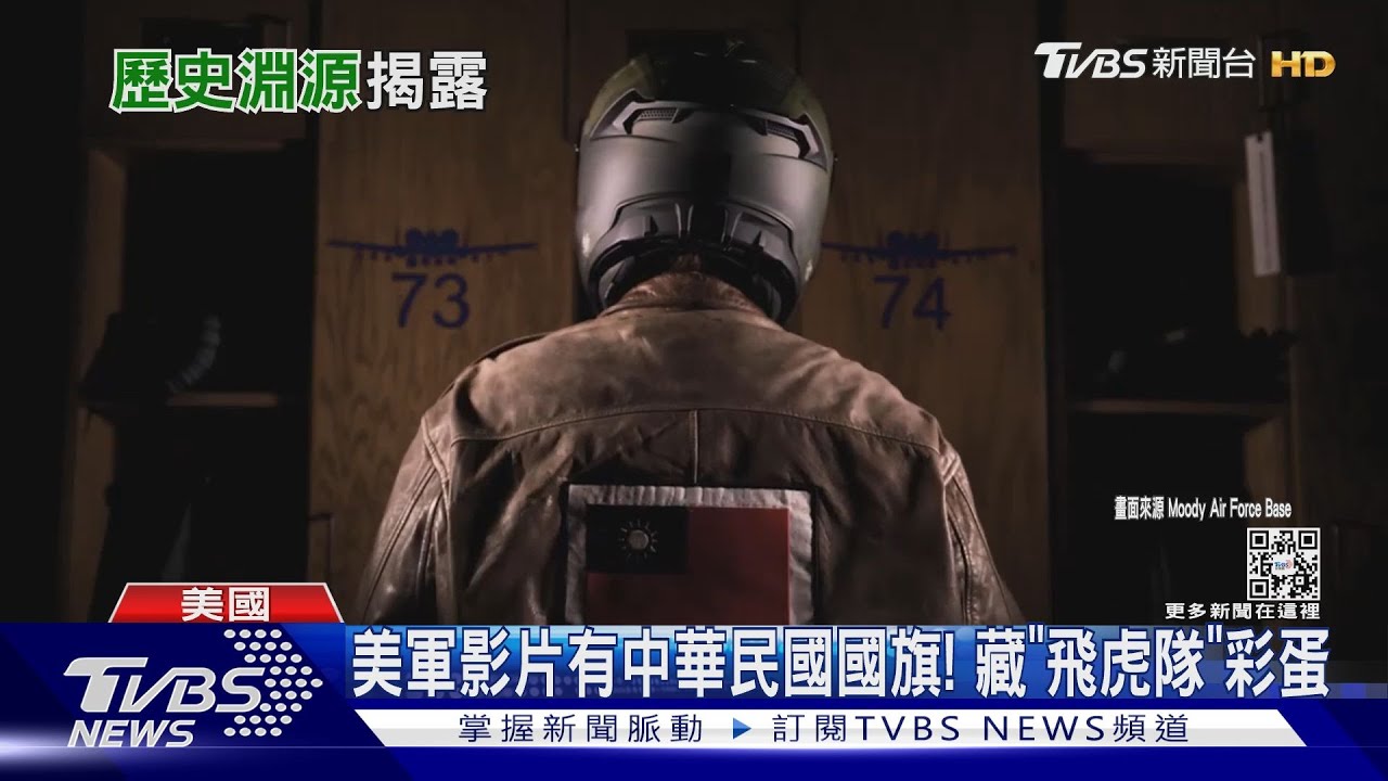 美軍影片有中華民國國旗! 藏「飛虎隊」彩蛋