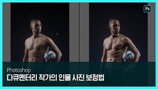 [라이트룸] 다큐멘터리 작가의 감성을 살리는 인물 사진 보정법