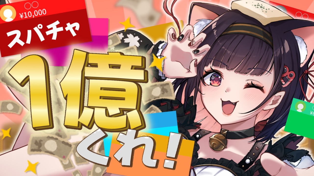 【 企画 / 耐久 】リベンジ｜スパチャ1億円チャレンジ！初見さんボーナスあり！※コメントがスパチャになる⁉【 #サクラリナ / #vsinger / #vtuber 】