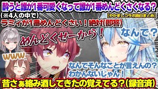 やかまし4人の中で酔うと誰が一番めんどくさいか？で船長に即答されるラミィちゃんｗ やかましコラボ面白まとめ【雪花ラミィ/ホロライブ/切り抜き/らみらいぶ/雪民】