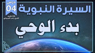 درس 4 بدء الوحي | السيرة النبوية | راغب السرجاني image