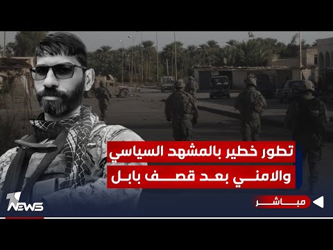 شاهد بالفيديو.. تطورات وبيانات خطيرة من الحكومة وبيان من هادي العامري بعد قصف بابل | اخبار الثالثة 2023/12/26