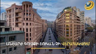 Թուրքիայում բնակվարձն ավելի մատչելի է, քան ՀՀ-ում. պետությունն անշարժ գույքի շուկան չի վերահսկում