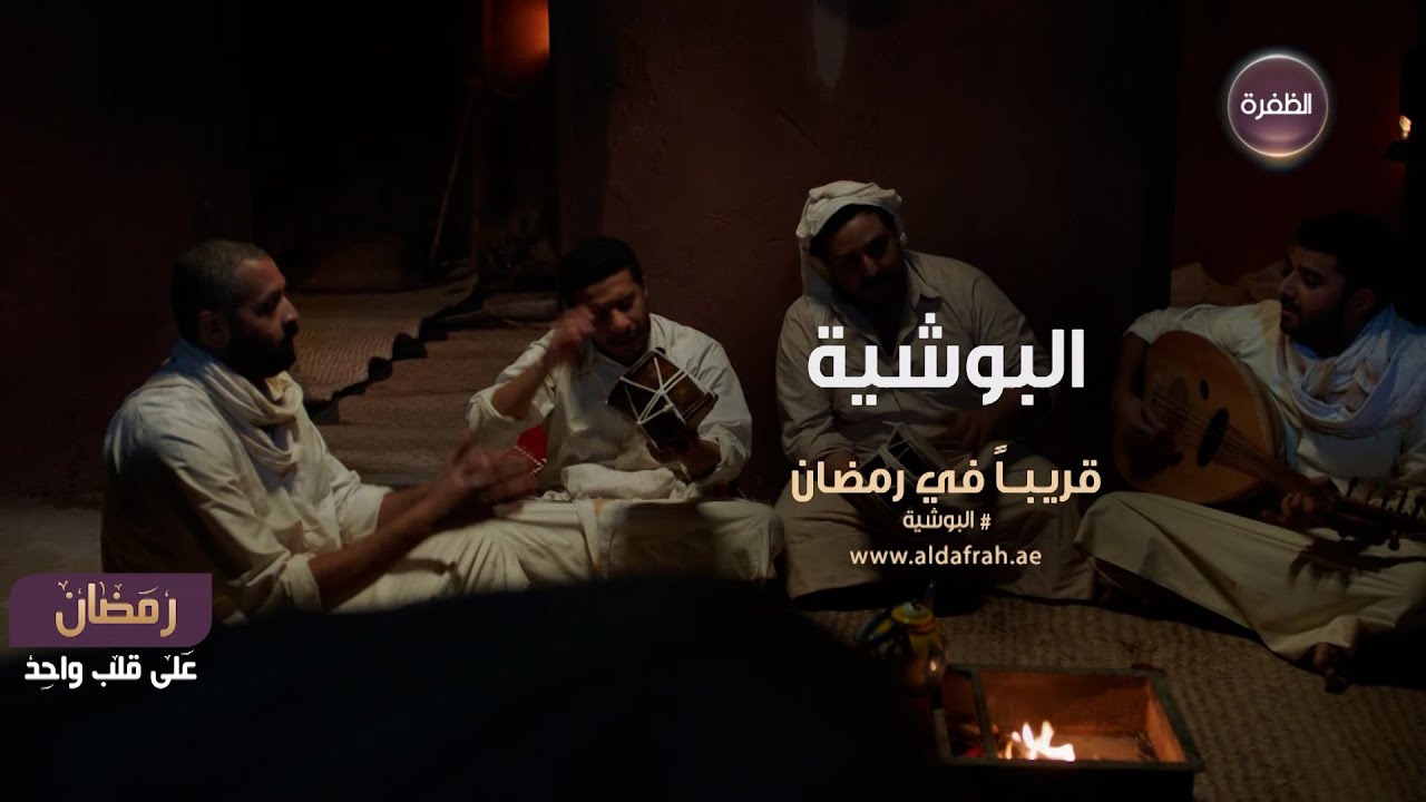 المسلسل الخليجي البوشية قريباً في رمضان على قناة الظفرة