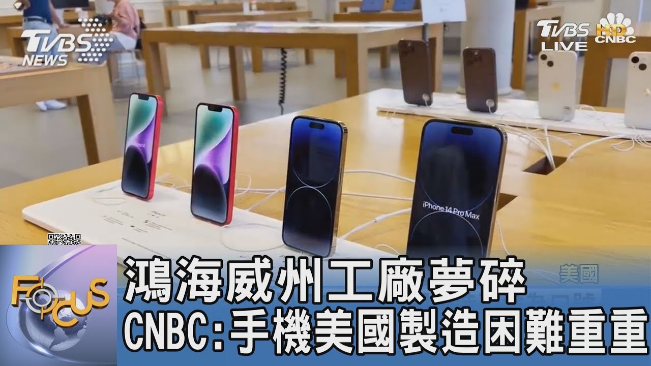 鴻海威州工廠夢碎 CNBC:手機美國製造困難重重