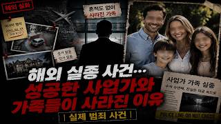Download lagu *실제 범죄 사건* 해외 실종 사건… 성공한 사업가와 가족들이 사라진 이유 | 실제 범죄 사건 mp3 Download lagu *실제 범죄 사건* 해외 실종 사건… 성공한 사업가와 가족들이 사라진 이유 | 실제 범죄 사건 mp3