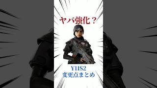 [シージX]Y11S2変更点まとめ #シージ #r6siege #r6s #レインボーシックスシージ #ゲーム #雑学 #siegex #シージX