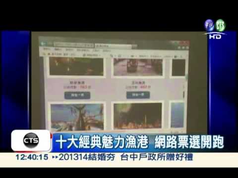 十大魅力漁港 網路票選抽大獎