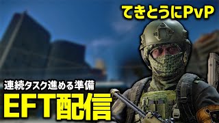 【EFT 配信】ゆるやかにPMCキルタスクを進めていく！！　少し短めっです PvPモード