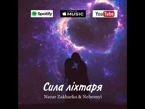 Nazar Zakharko & Nebesnyi - Сила ліхтаря