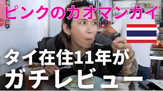 【タイ・バンコク】話題の”ピンクのカオマンガイ”在住11年が正直レビューしてみた