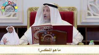 716 - ما هو المكس؟ - عثمان الخميس