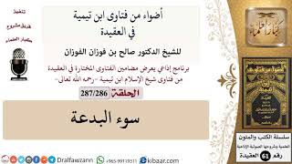 صورة فتاوى ابن تيمية|286 من 287|سوء البدعة|الفوزان|كبار العلماء