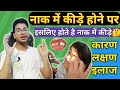 Treatment Of Nasal Worms In Hindi नाक में कीड़े होने का इला�