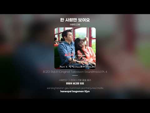 [Lyric Video] 이창민 (Changmin Lee), 다희 (Dahee) - 한 사람만 보여요 (I can't live without you)