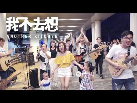 Another Kitchen - 我不去想 (Official MV)