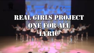 리얼걸프로젝트(Real Girls Project) - One For All Lyrics