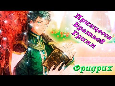 Принцесса Братьев Гримм / Grimm's Princess / Фридрих / Я люблю тебя, не как сестру