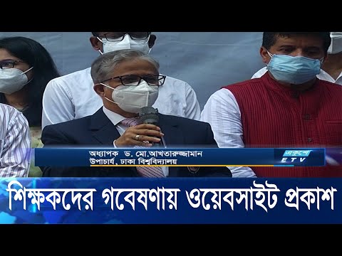 গবেষণা খাতে পর্যাপ্ত অর্থ বরাদ্দ না থাকায় মৌলিক গবেষণা কম হচ্ছে || ঢাবি উপাচার্য || ETV News