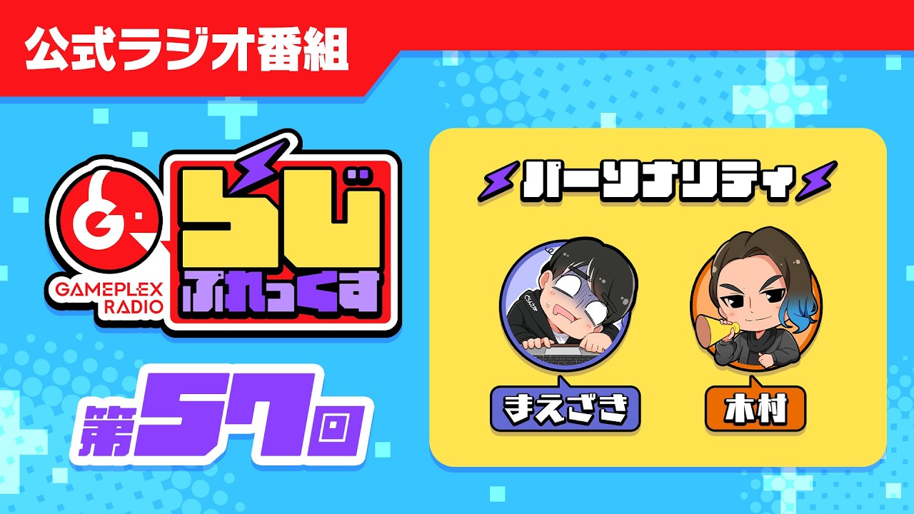 【第57回】らじぷれっくす