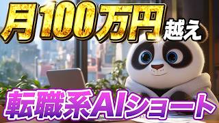 [AIショート]DeepseekとChatGPTを使って台本自動化！転職系AIショートxTiktok完全攻略方法！高単価アフィリエイトで0→1達成方法を解説