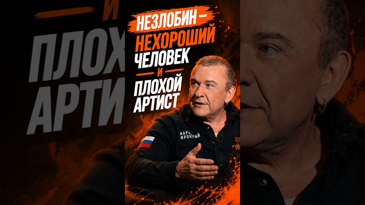 Незлобин — нехороший человек и плохой артист