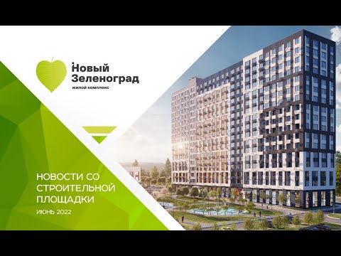 Ход строительства, июнь 2022 г.