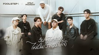 ไม่เป็นไรหรอกมั้ง – Only Monday