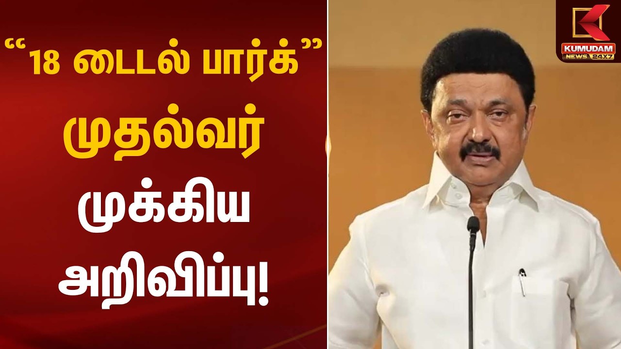 “18 டைடல் பார்க்” – முதல்வர் முக்கிய அறிவிப்பு! | CM Stalin | DMK | TN Govt | Kumudam News