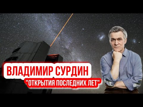 Владимир Сурдин - Открытия последних лет. Меркурий, Венера, Юпитер, астероиды, кометы.