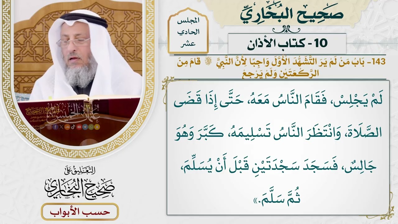 534- باب من لم ير التشهد الأول واجبا؛ لأن النبي ﷺ قام من الركعتين ولم يرجع. - كتا