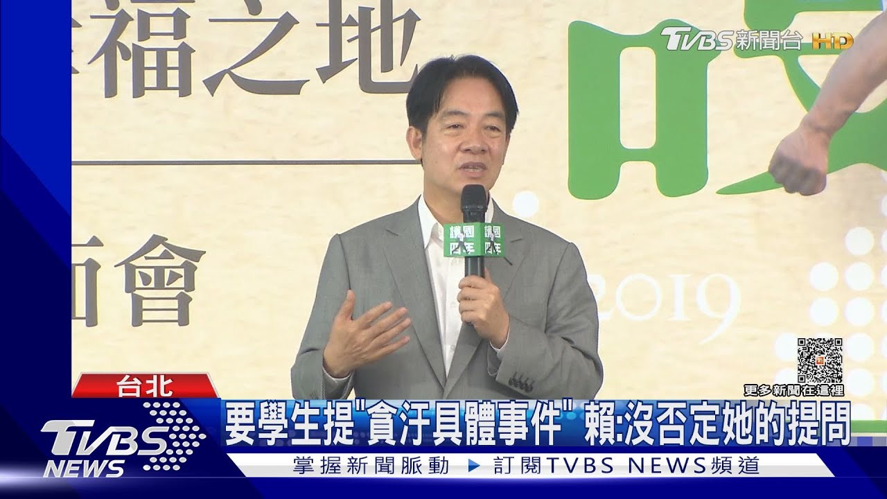女大生問貪腐遭網出征 賴喊:沒必要攻擊